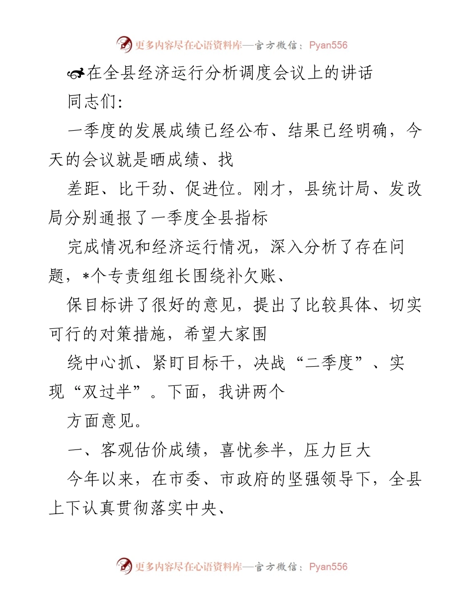 [发言] 经济运行分析调度会议 - 一季度经济运行分析与目标推进讲话.docx_第1页