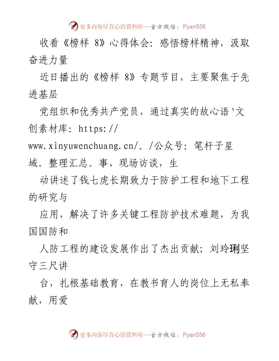 [发言] 观看《榜样 8》节目 - 感悟榜样精神，激励文化执法新作为.docx_第1页