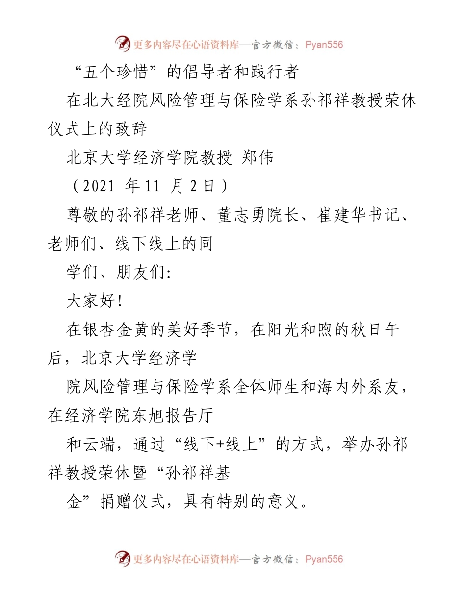 [发言] 荣休仪式 - 孙祁祥教授荣休致辞：珍惜的智慧与传承.docx_第1页