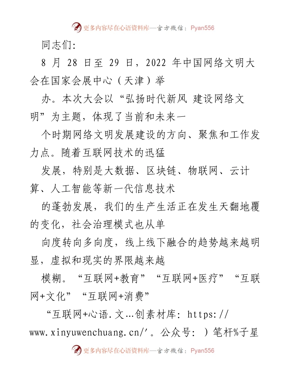 [发言] 网络文明大会 - 弘扬时代新风，建设网络文明的使命与责任.docx_第1页