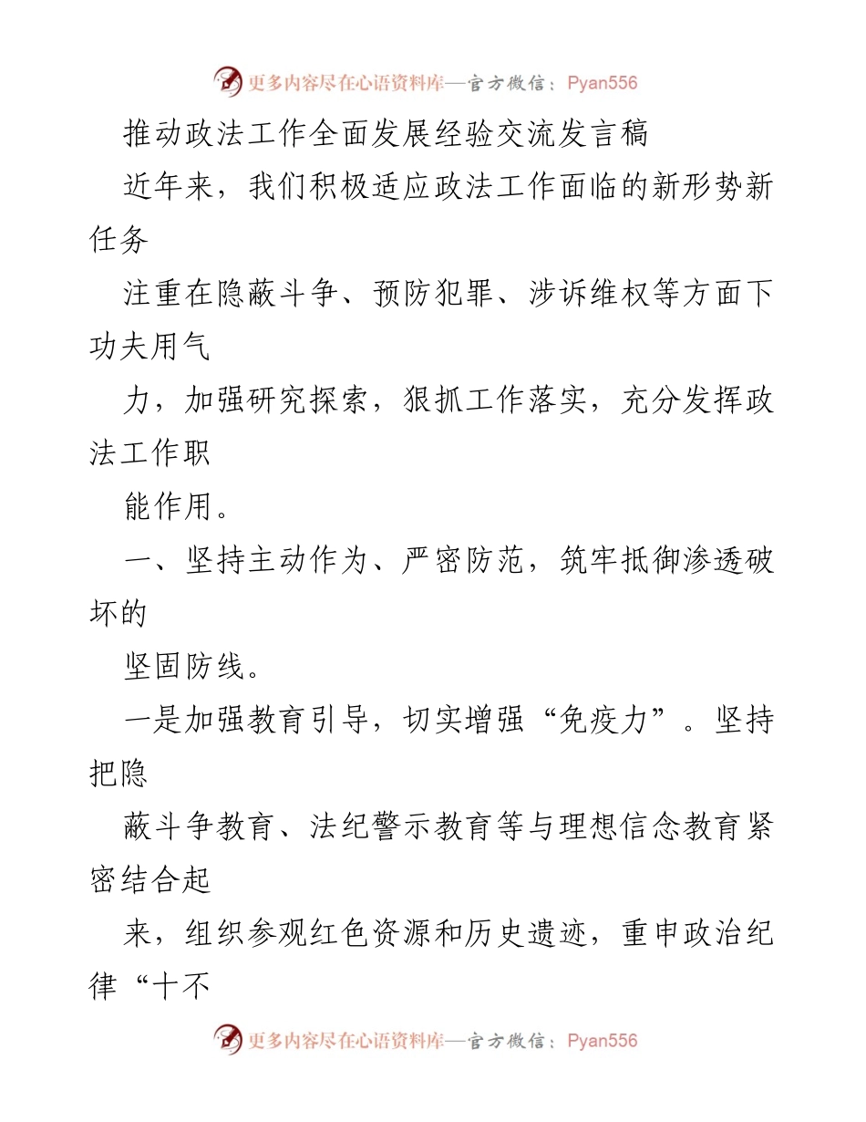 [发言] 经验交流会 - 推动政法工作全面发展的经验分享.docx_第1页