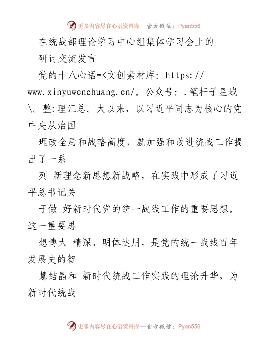 [发言] 统战部理论学习中心组集体学习会 - 深化理解新时代统一战线工作的理论与实践.docx_第1页