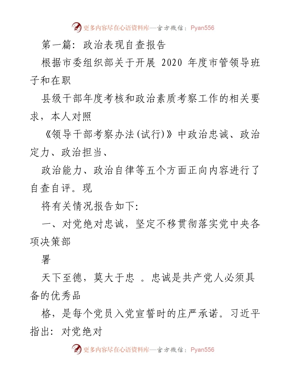 [发言] 自查报告 - 政治表现自查报告及自评总结.docx_第1页