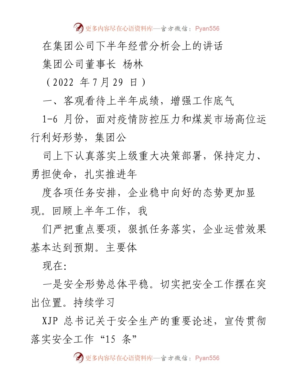 [发言] 经营分析会 - 上半年经营成果与安全生产工作的总结与展望.docx_第1页