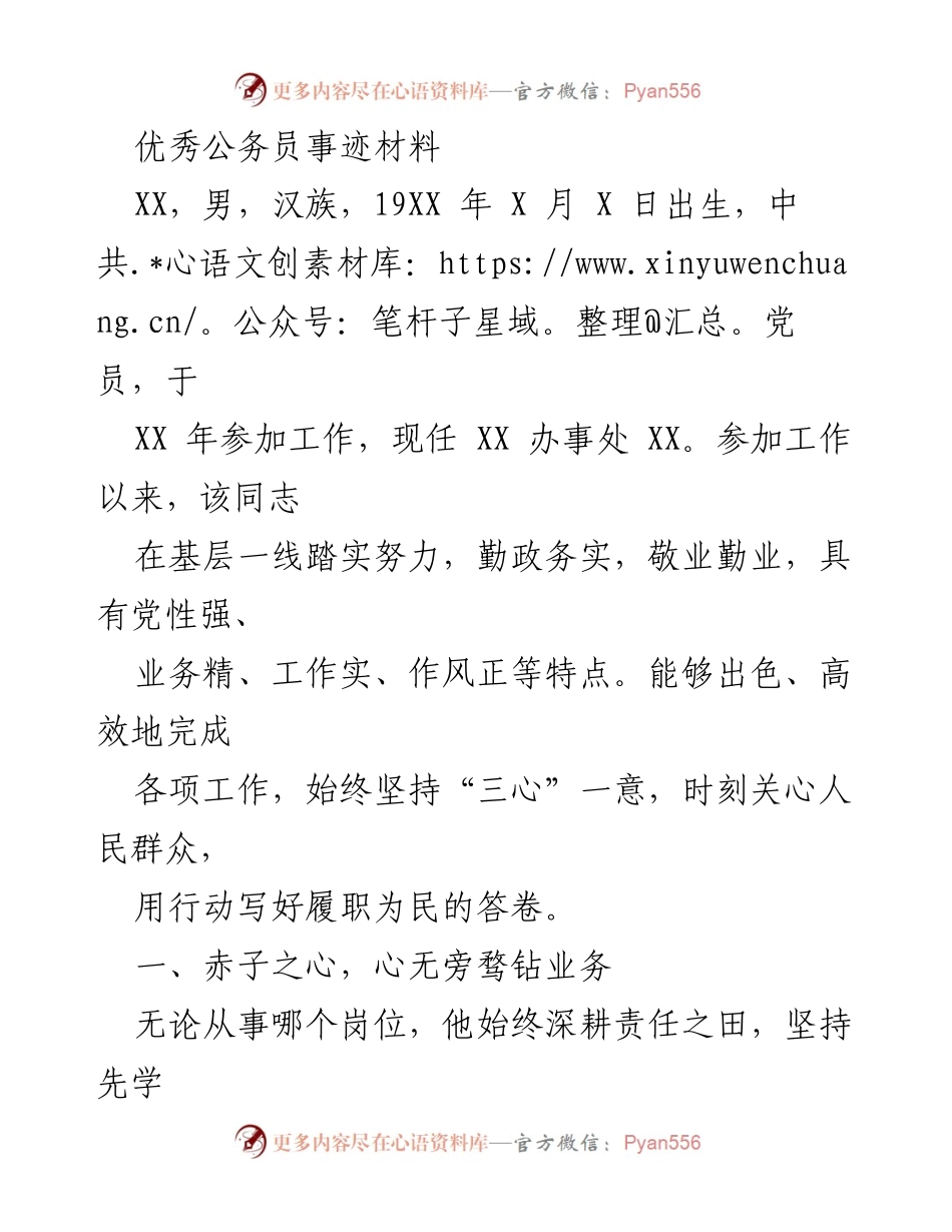 [发言] 表彰大会 - 优秀公务员的奉献与担当.docx_第1页