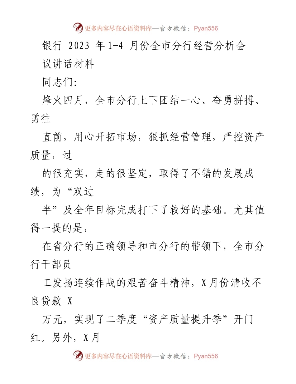 [发言] 经营分析会 - 2023年全市分行经营分析会讲话材料.docx_第1页