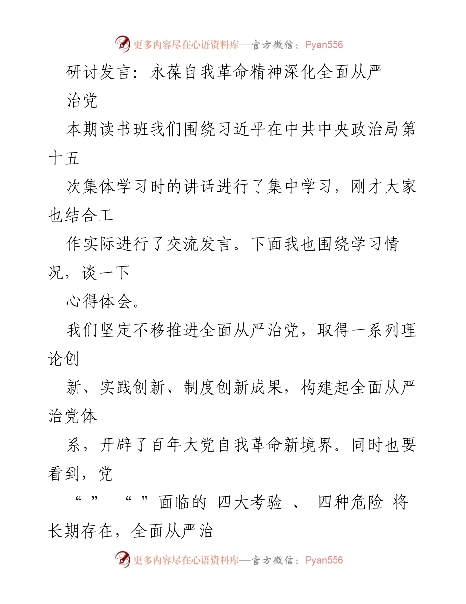 [发言] 读书班 - 深化全面从严治党的自我革命精神_1.docx_第1页