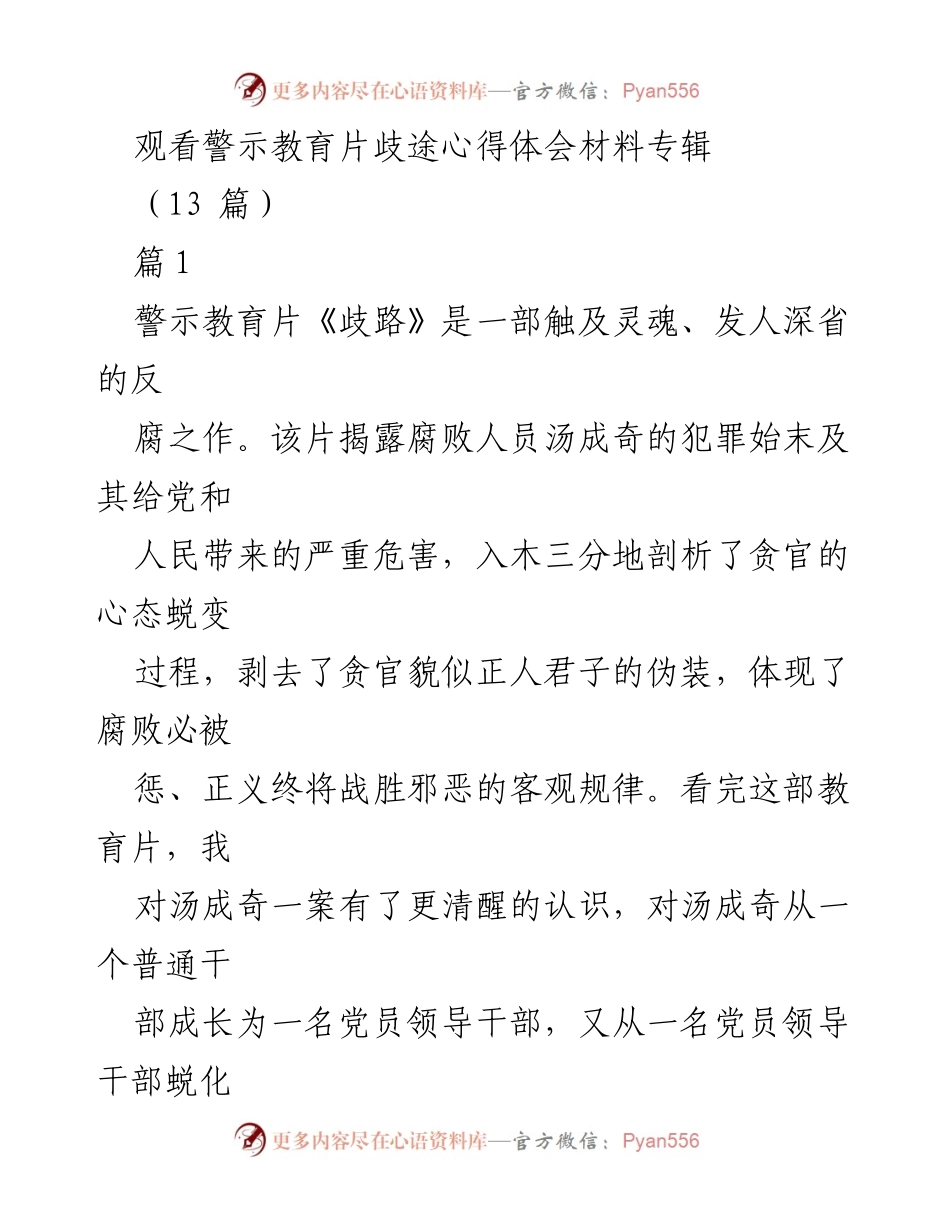 [发言] 警示教育活动 - 深刻反思《歧路》教育片带来的警示与启示.docx_第1页