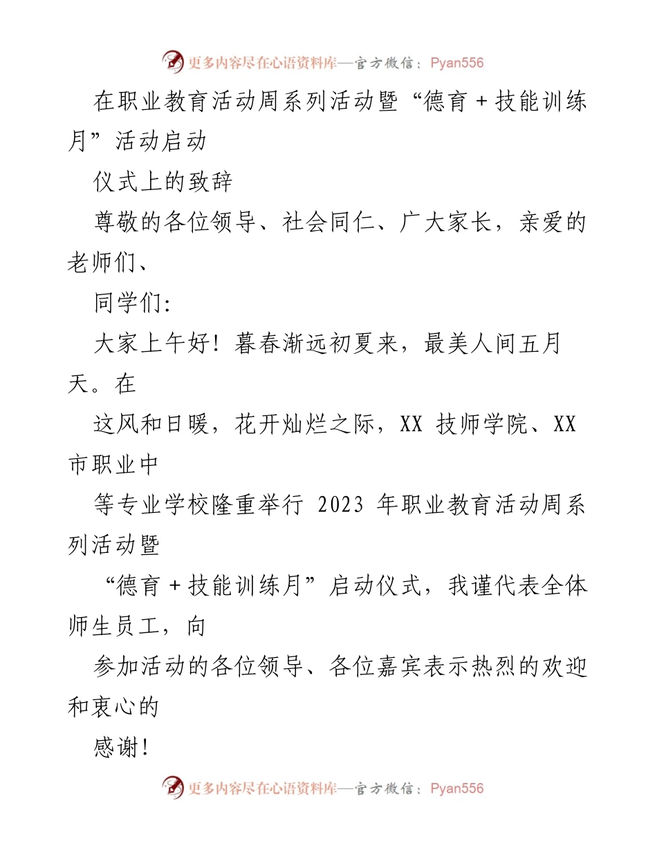 [发言] 职业教育活动周启动仪式 - 职业教育的新时代：德育与技能并重的未来.docx_第1页
