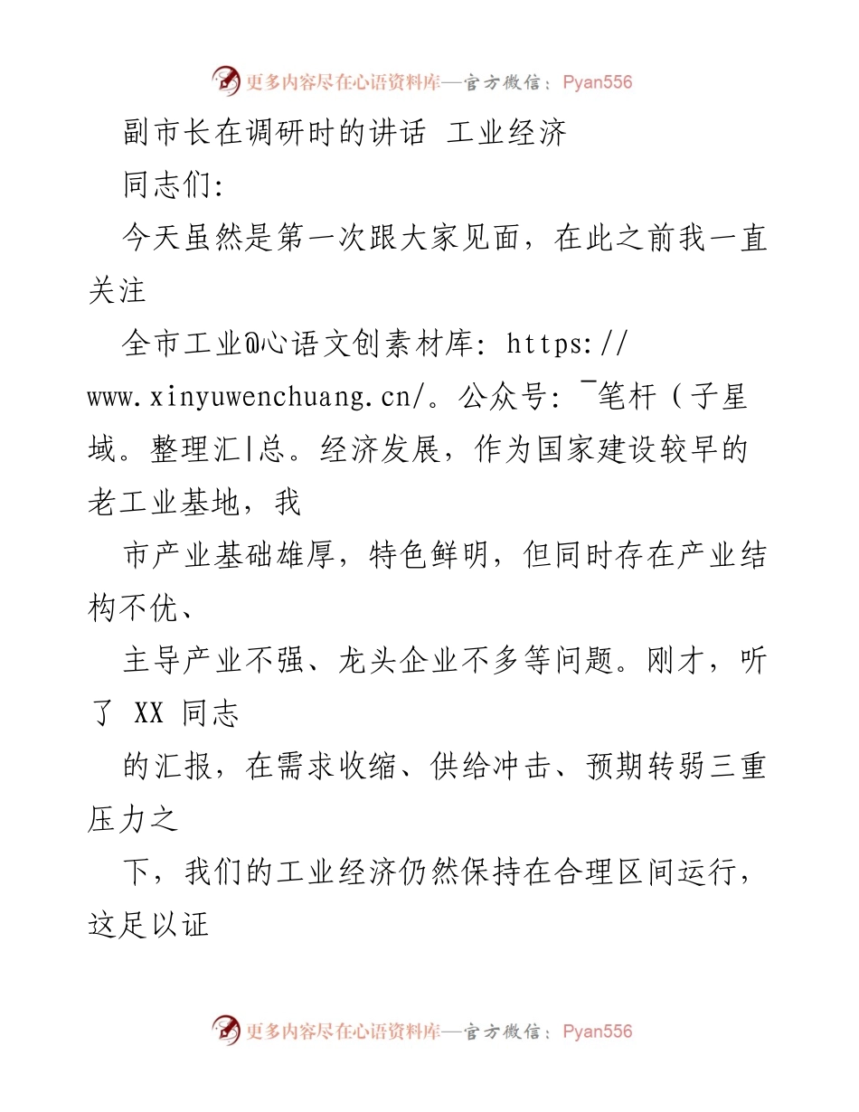 [发言] 调研会议 - 副市长关于推动工业经济高质量发展的讲话.docx_第1页