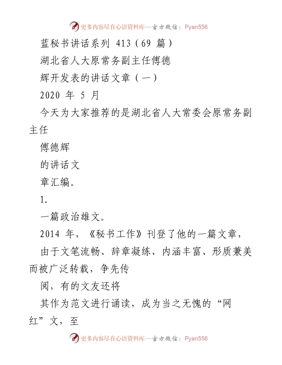 [发言] 讲话汇编 - 傅德辉的政治雄文与写作特点分析.docx_第1页
