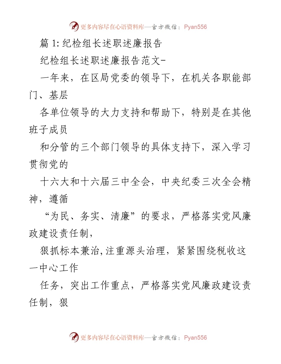 [发言] 述职会议 - 纪检组长年度述职述廉报告.docx_第1页