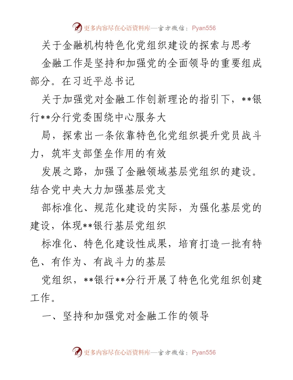 [发言] 金融机构党组织建设研讨会 - 探索金融机构特色化党组织建设的有效路径.docx_第1页