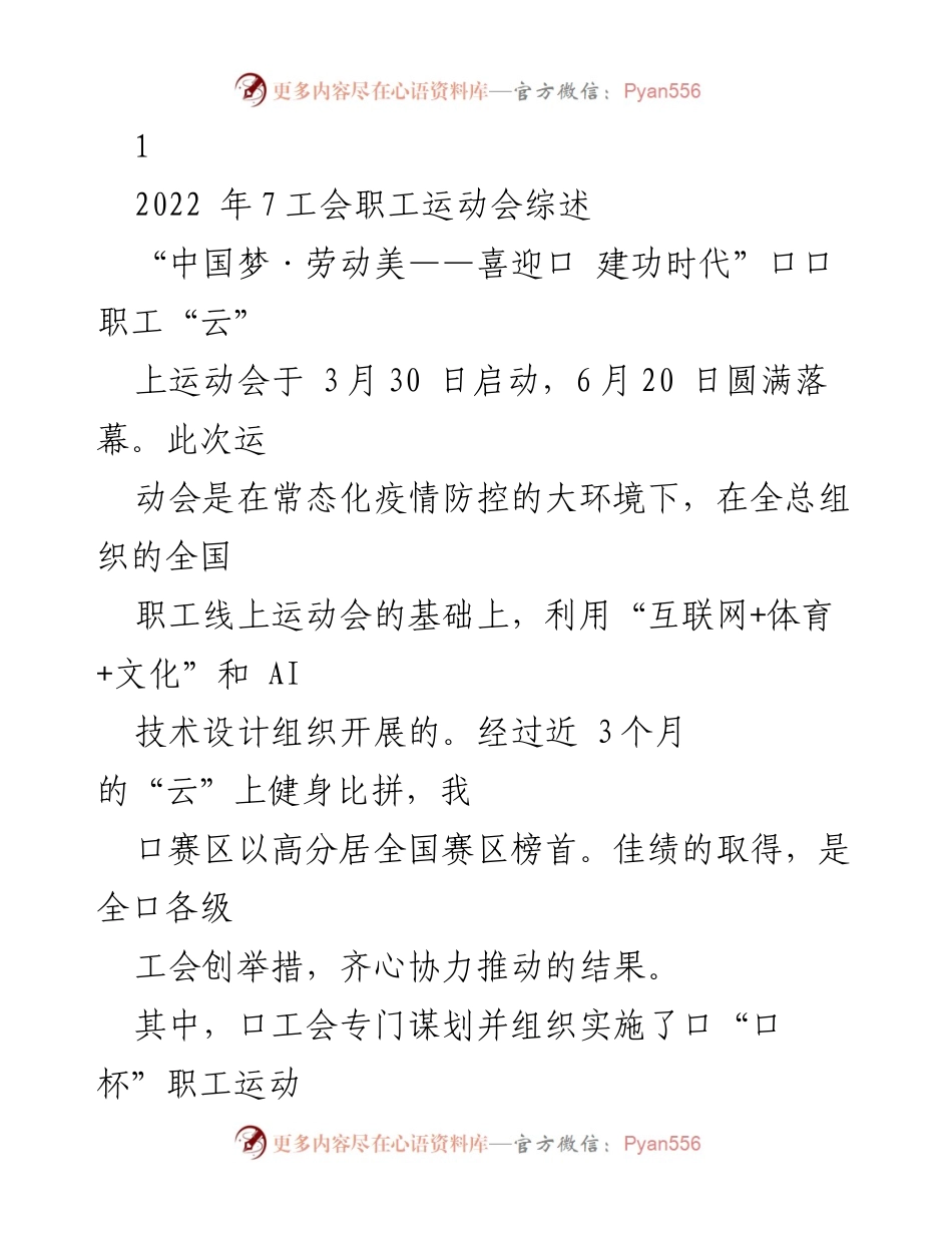 [发言] 运动会总结会 - 2022年口口职工“云”上运动会总结与经验分享.docx_第1页