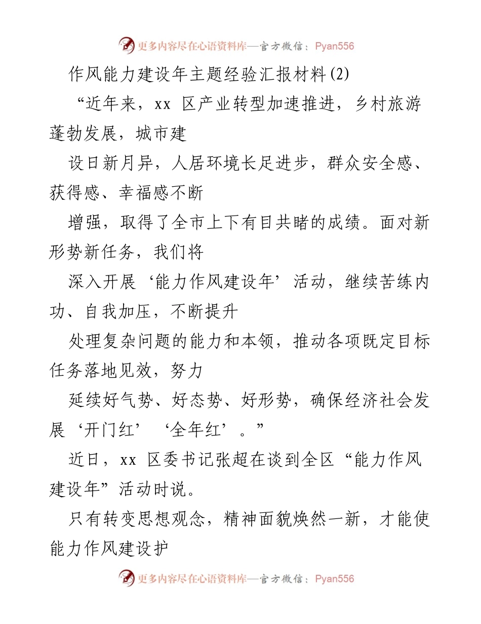[发言] 能力作风建设年活动总结 - 提升干部能力，推动经济社会发展新局面.docx_第1页