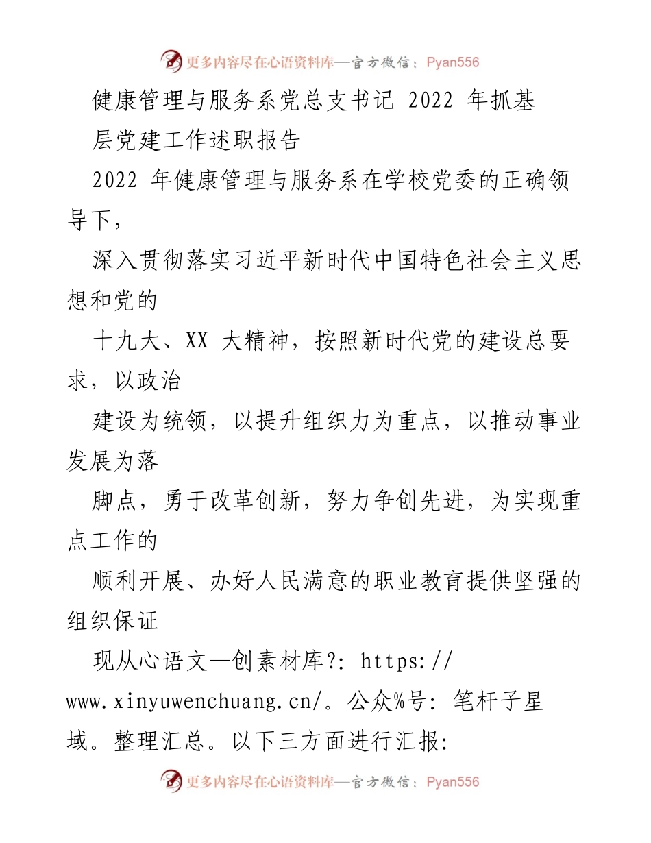 [发言] 述职会议 - 健康管理与服务系基层党建工作成效汇报.docx_第1页