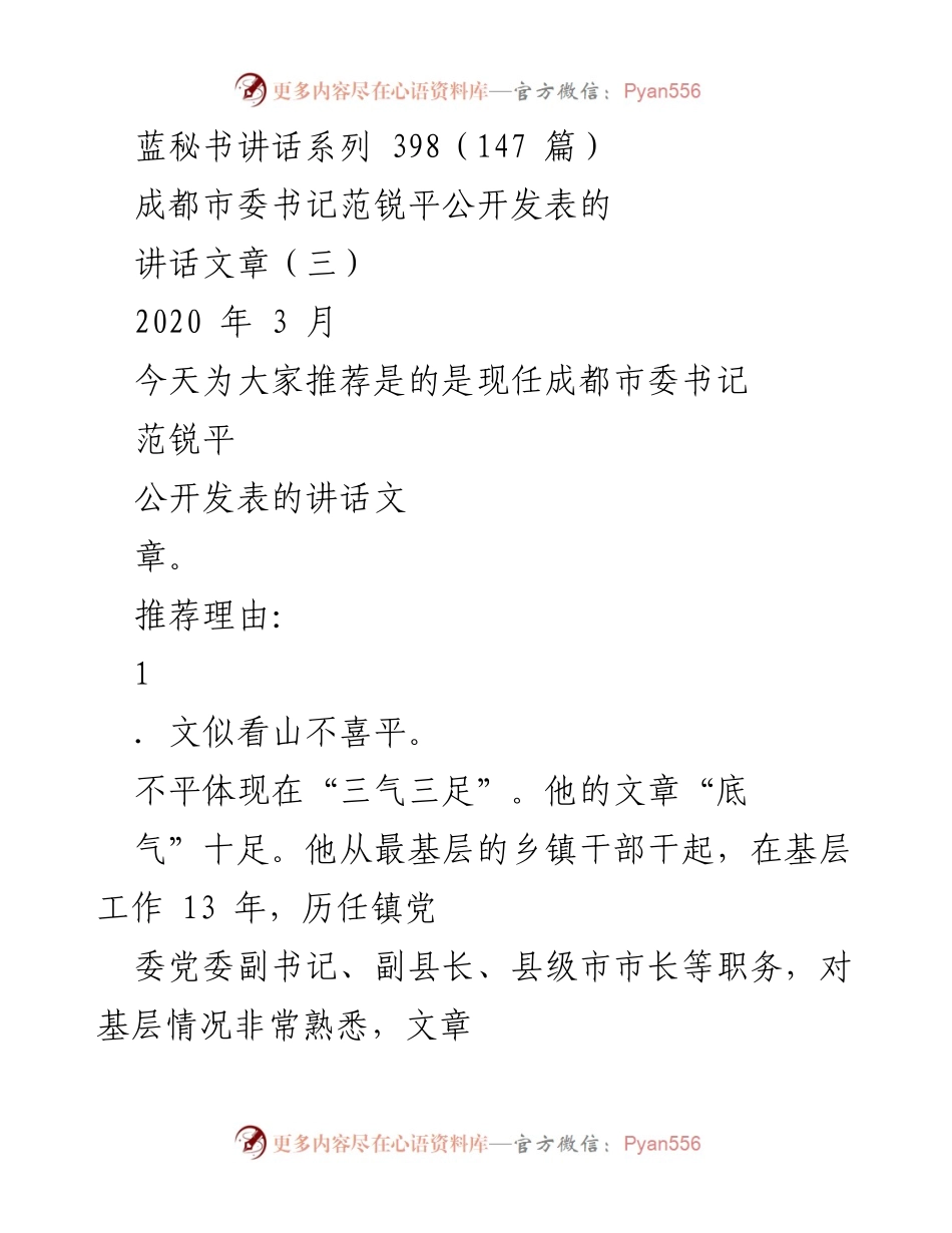 [发言] 讲话推荐 - 范锐平书记的讲话艺术与领导智慧.docx_第1页