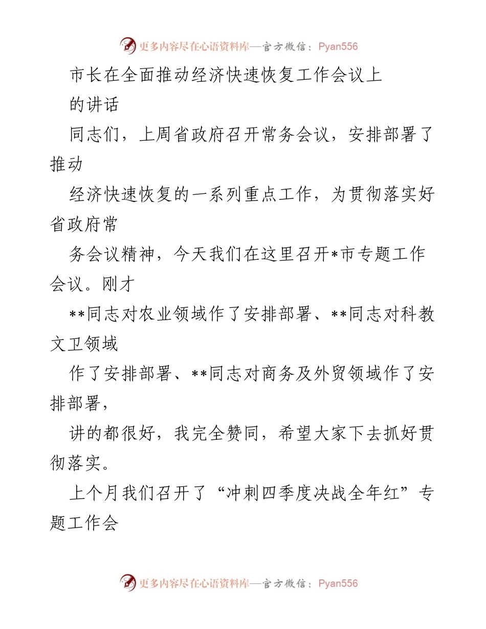 [发言] 经济快速恢复工作会议 - 市长关于推动经济快速恢复的讲话.docx_第1页