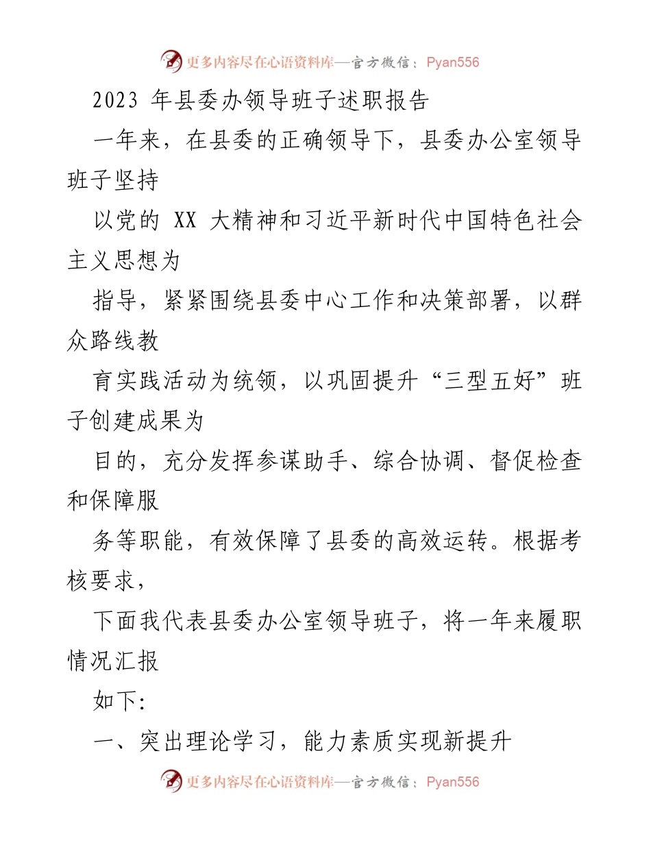[发言] 述职会议 - 2023年县委办领导班子履职情况汇报.docx_第1页