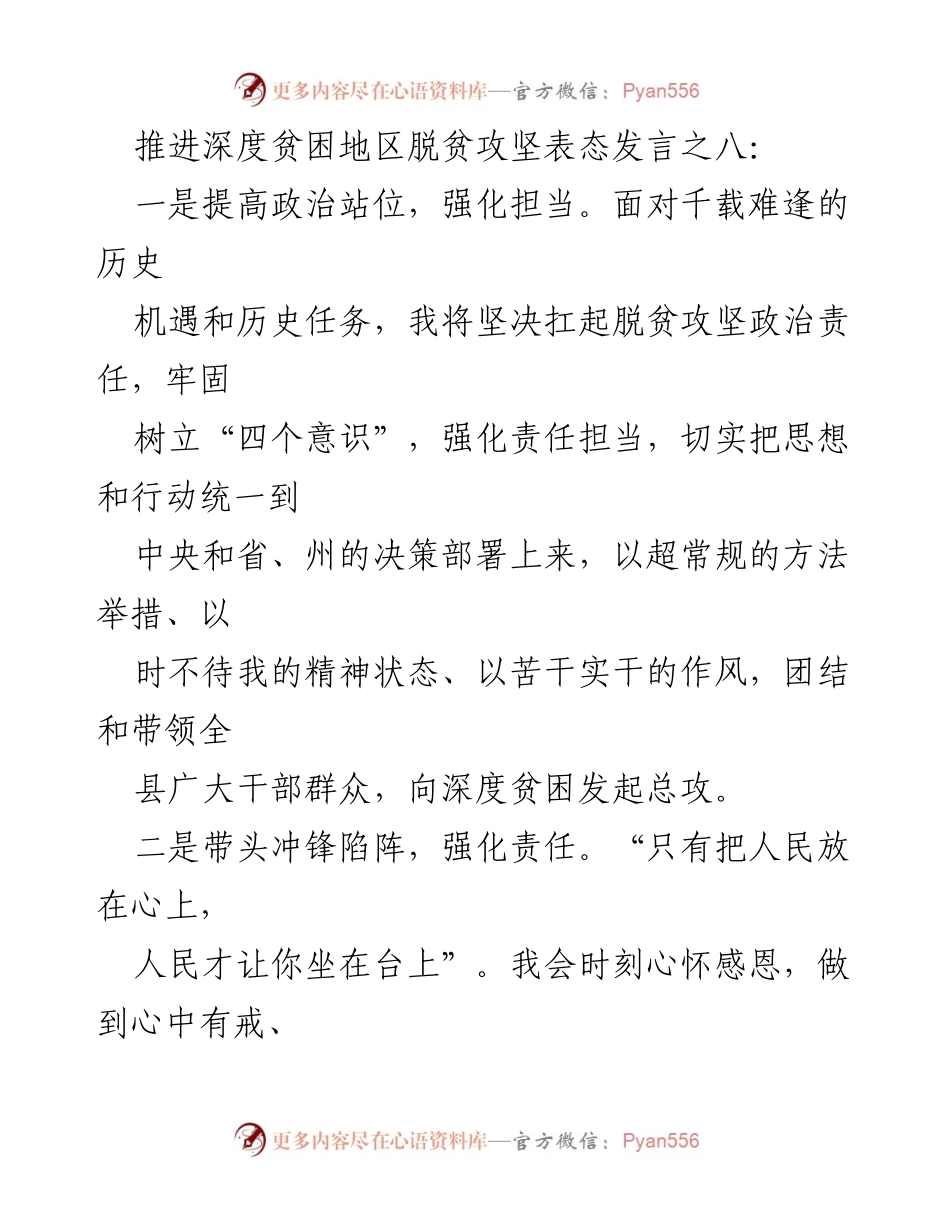 [发言] 脱贫攻坚会议 - 坚决打赢深度贫困地区脱贫攻坚战的表态发言.docx_第1页