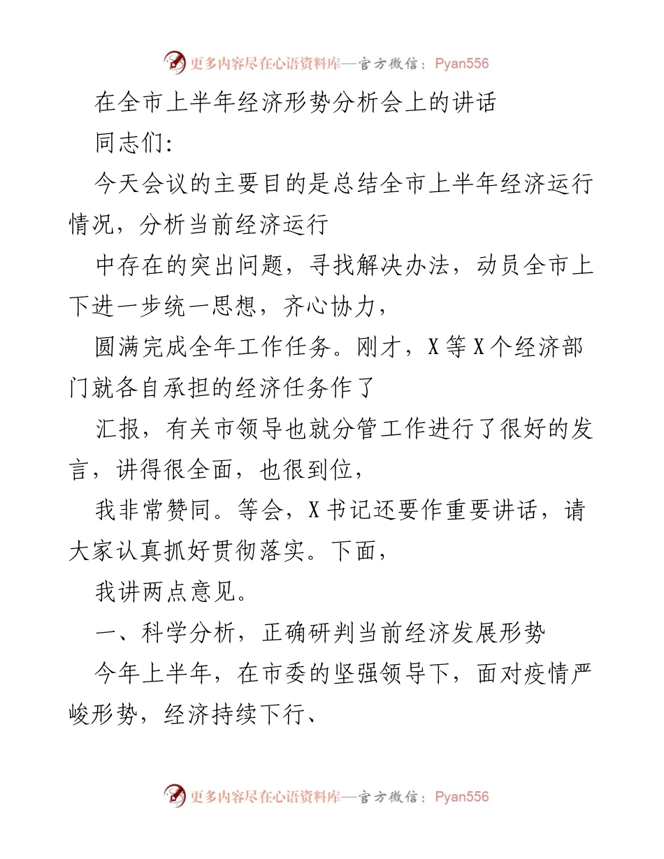 [发言] 经济形势分析会 - 上半年经济运行情况总结与展望.docx_第1页