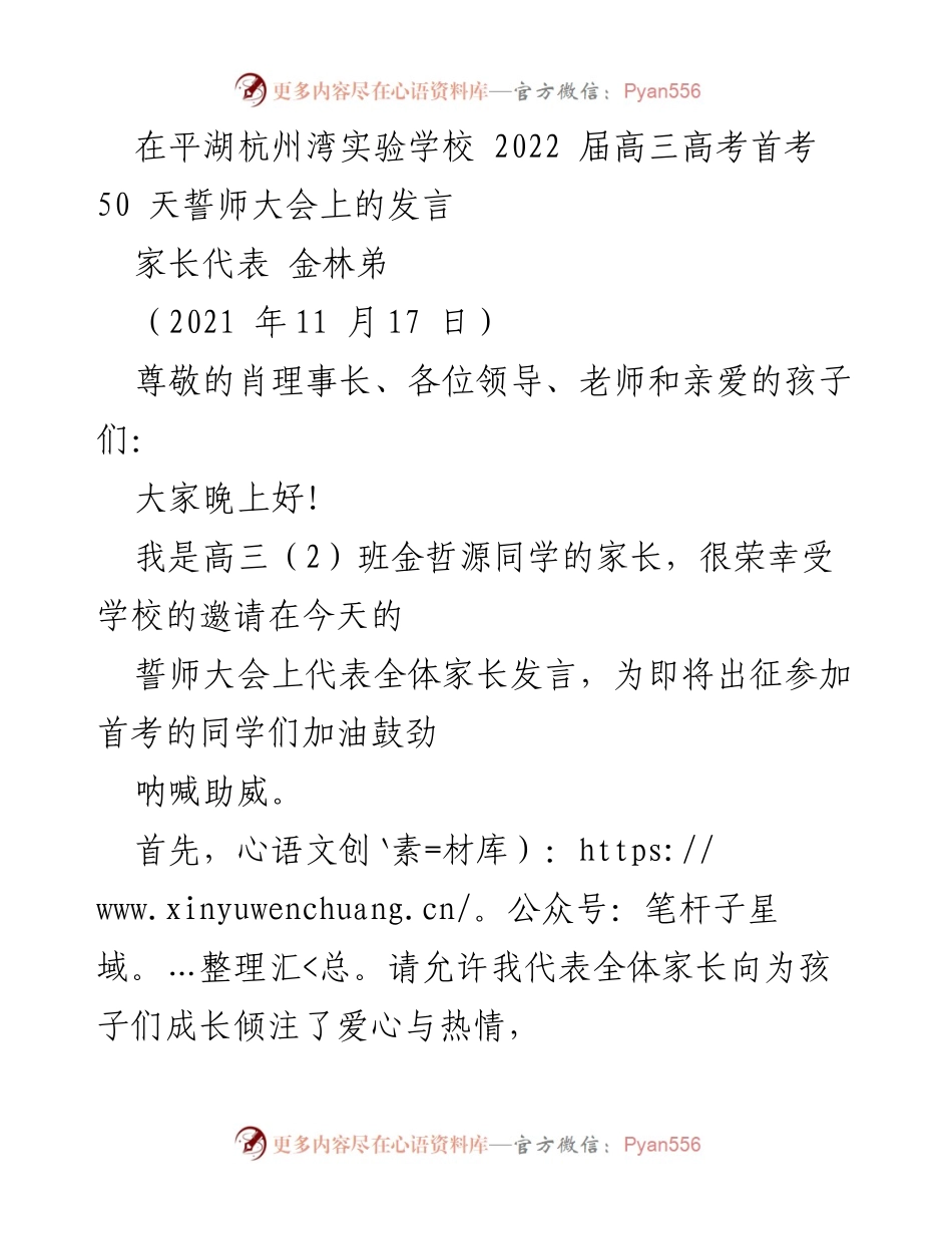 [发言] 誓师大会 - 高三家长代表发言：为首考加油助威.docx_第1页