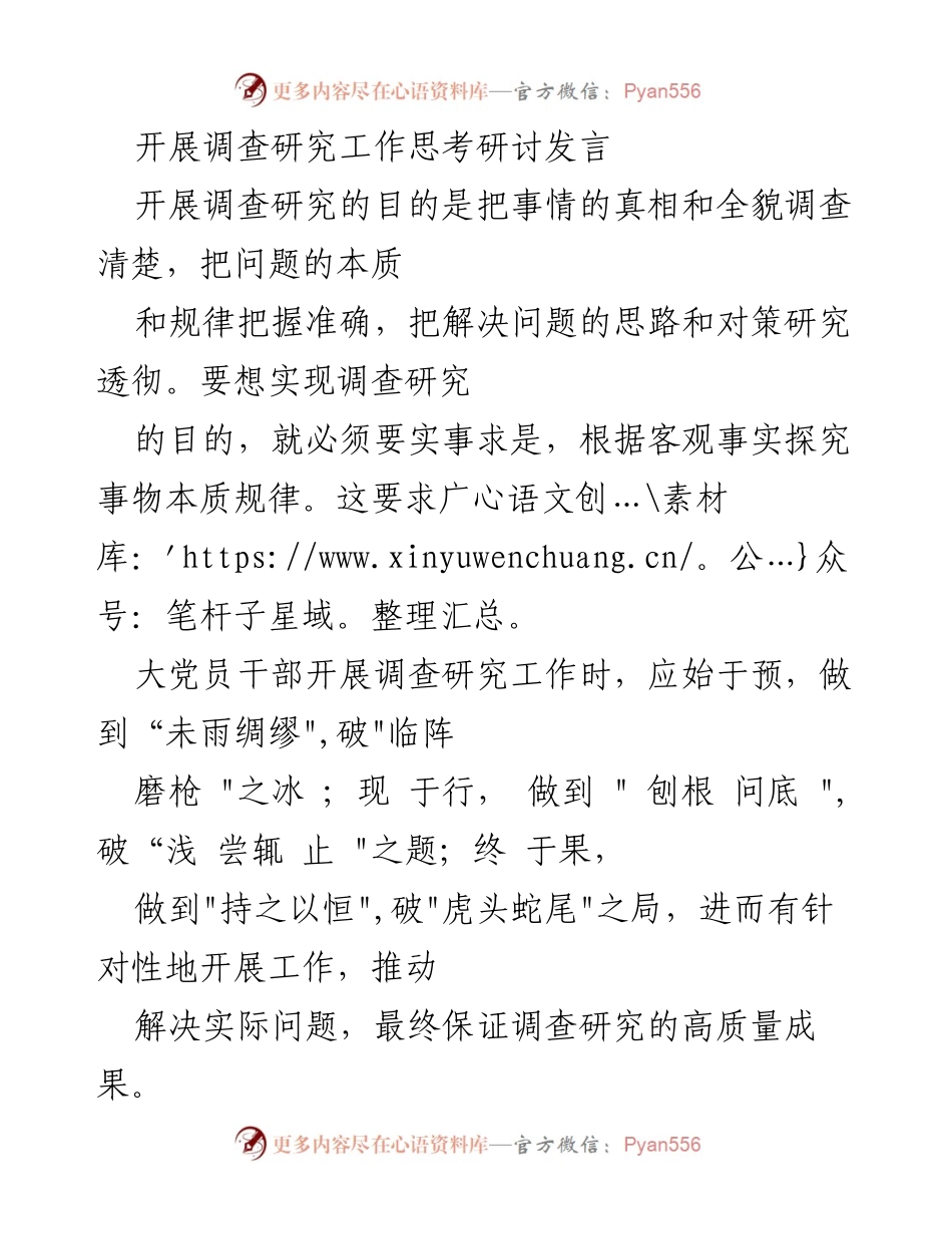 [发言] 调研工作会议 - 深入调查研究，推动高质量成果转化.docx_第1页