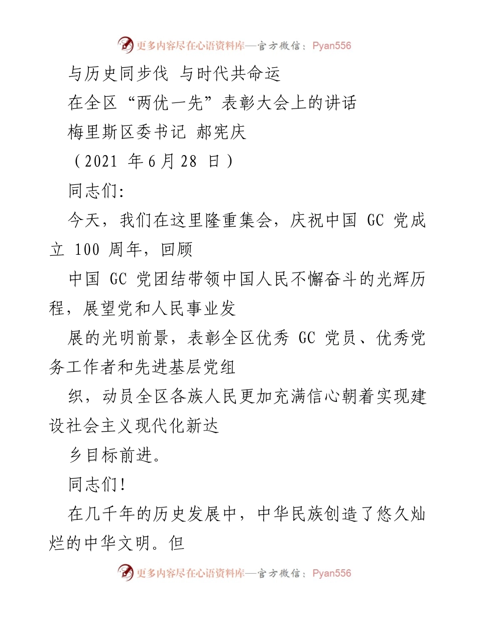 [发言] 表彰大会 - 与历史同步伐，与时代共命运的伟大征程.docx_第1页