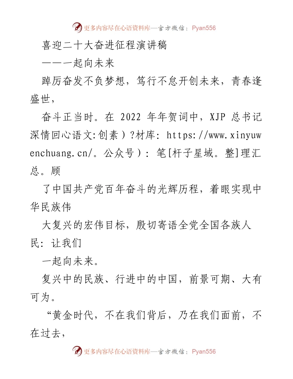 [发言] 迎接二十大 - 奋斗新时代，共创美好未来.docx_第1页
