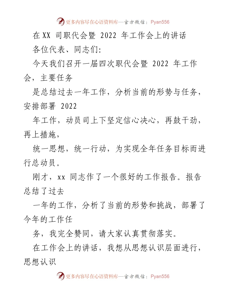 [发言] 职代会暨工作会 - 坚定信心、奋起直追：在职代会上的讲话.docx_第1页