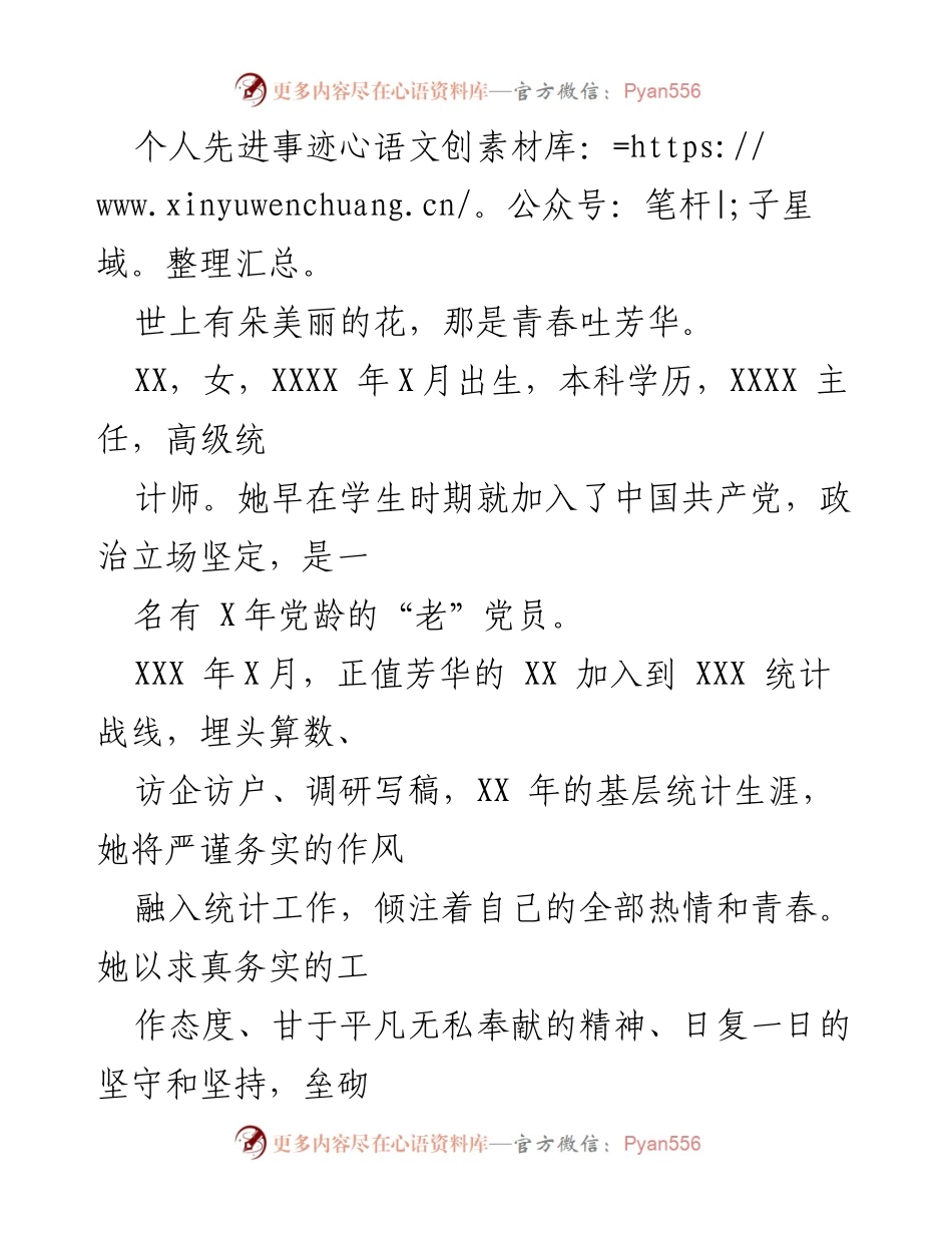 [发言] 表彰大会 - 她的青春与奉献：统计工作中的先进事迹.docx_第1页
