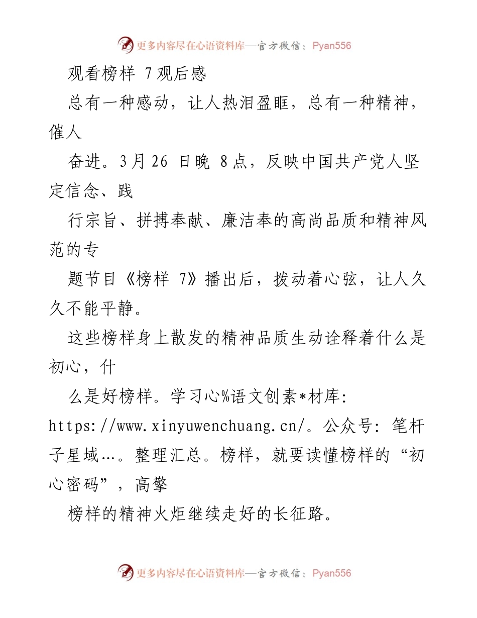 [发言] 观看《榜样 7》节目后 - 学习榜样精神，坚定初心信念.docx_第1页