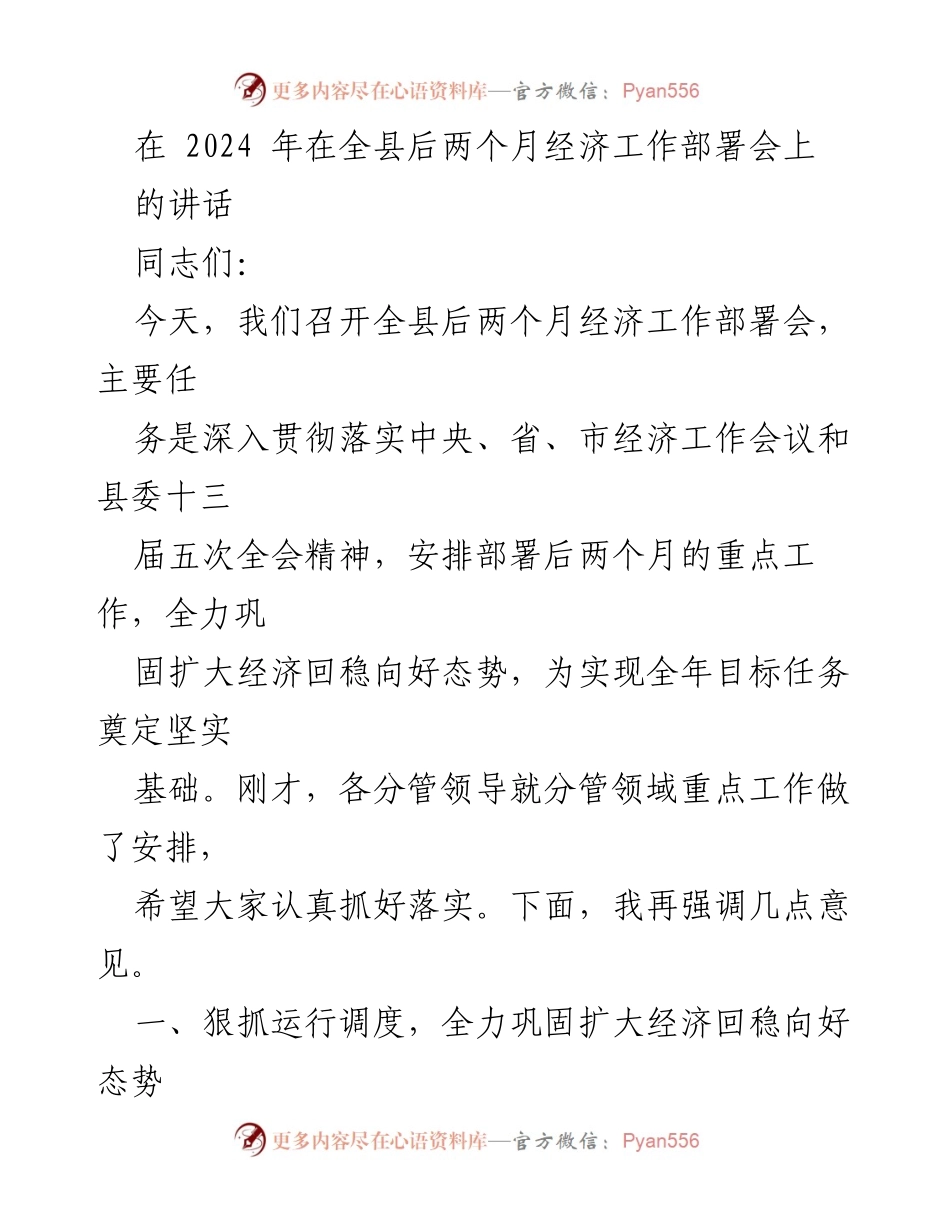 [发言] 经济工作部署会 - 强调后两个月经济工作重点与落实措施.docx_第1页