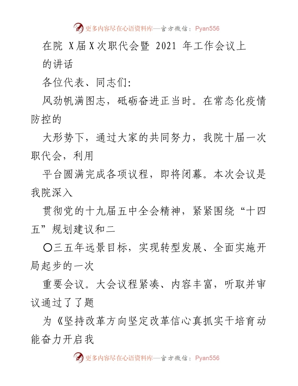 [发言] 职代会 - 坚守初心使命，凝心聚力，共同开启我院“十四五”新征程.docx_第1页