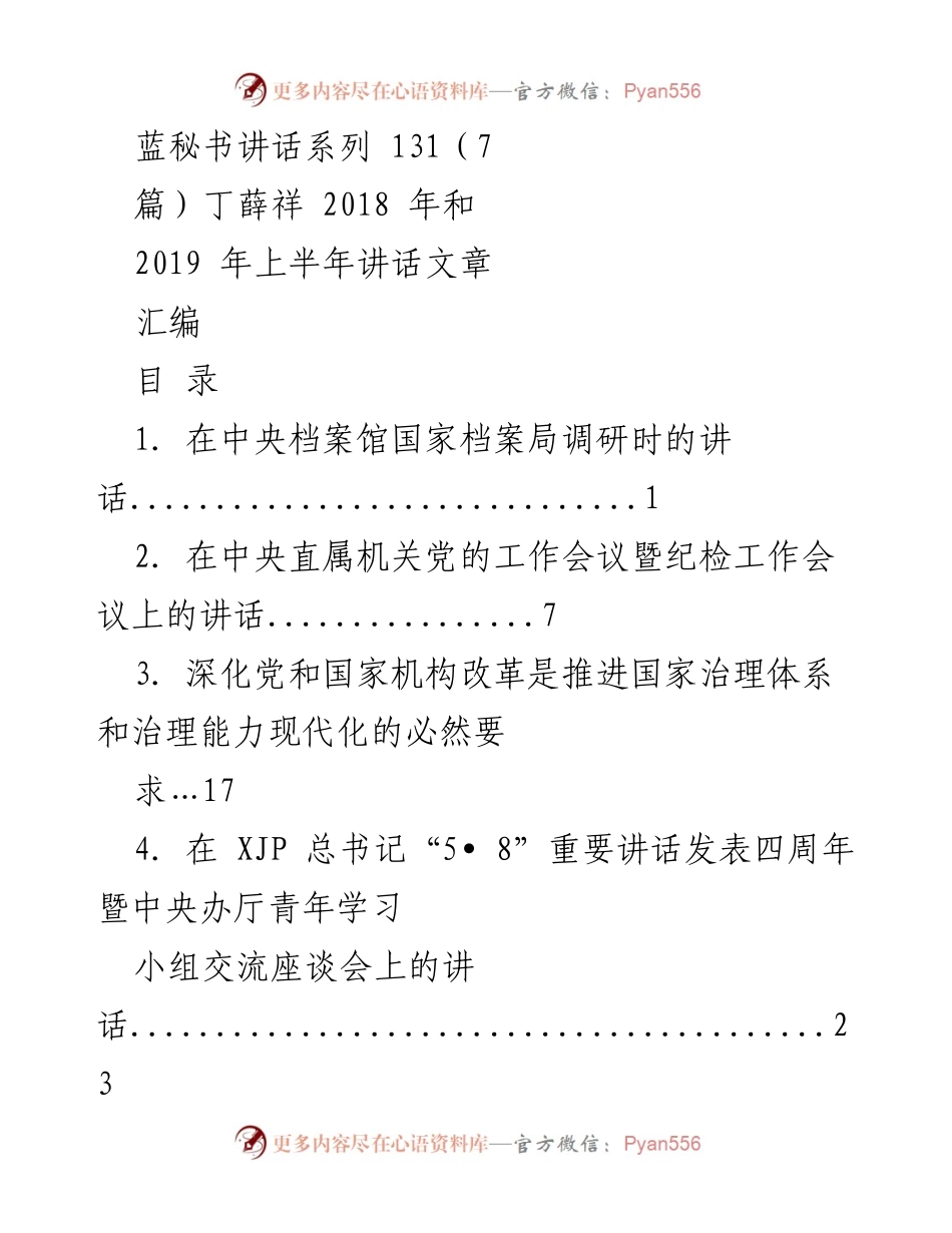 [发言] 讲话汇编 - 丁薛祥在中央档案馆调研时的讲话总结.docx_第1页