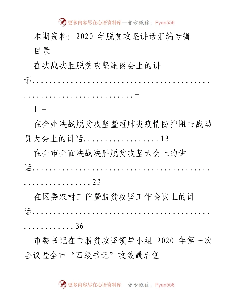 [发言] 脱贫攻坚会议 - 2020年脱贫攻坚系列讲话汇编.docx_第1页