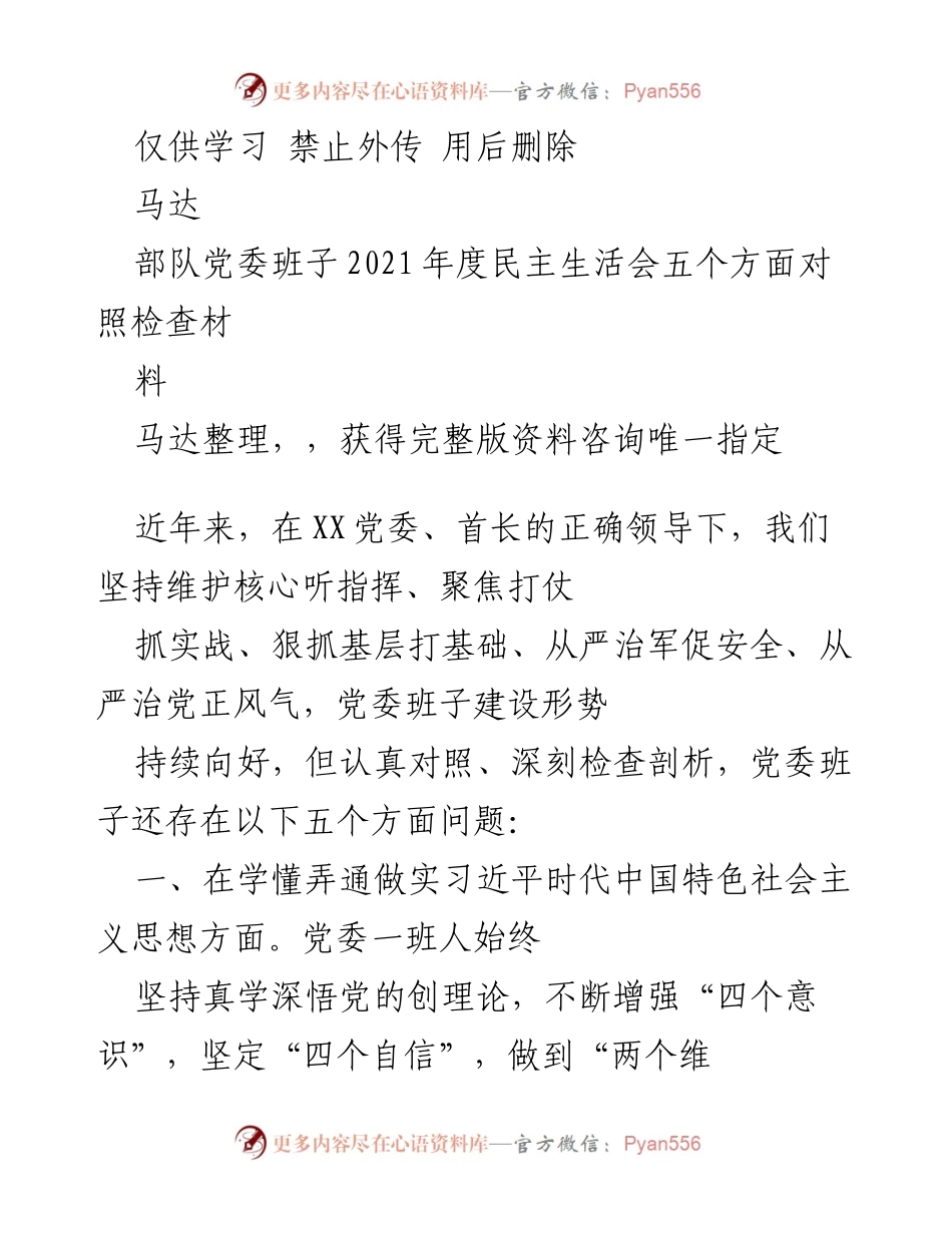 [发言] 部队党委班子2021年度民主生活会 - 党委班子建设问题对照检查报告.docx_第1页