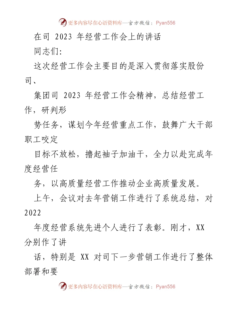 [发言] 经营工作会 - 强调经营成果与问题，推动高质量发展.docx_第1页