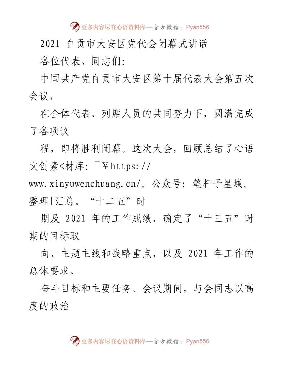 [发言] 自贡市大安区党代会闭幕式 - “十三五”发展新征程的动员与展望.docx_第1页