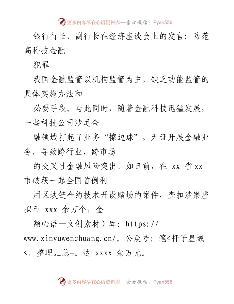 [发言] 经济座谈会 - 防范高科技金融犯罪的监管建议.docx_第1页