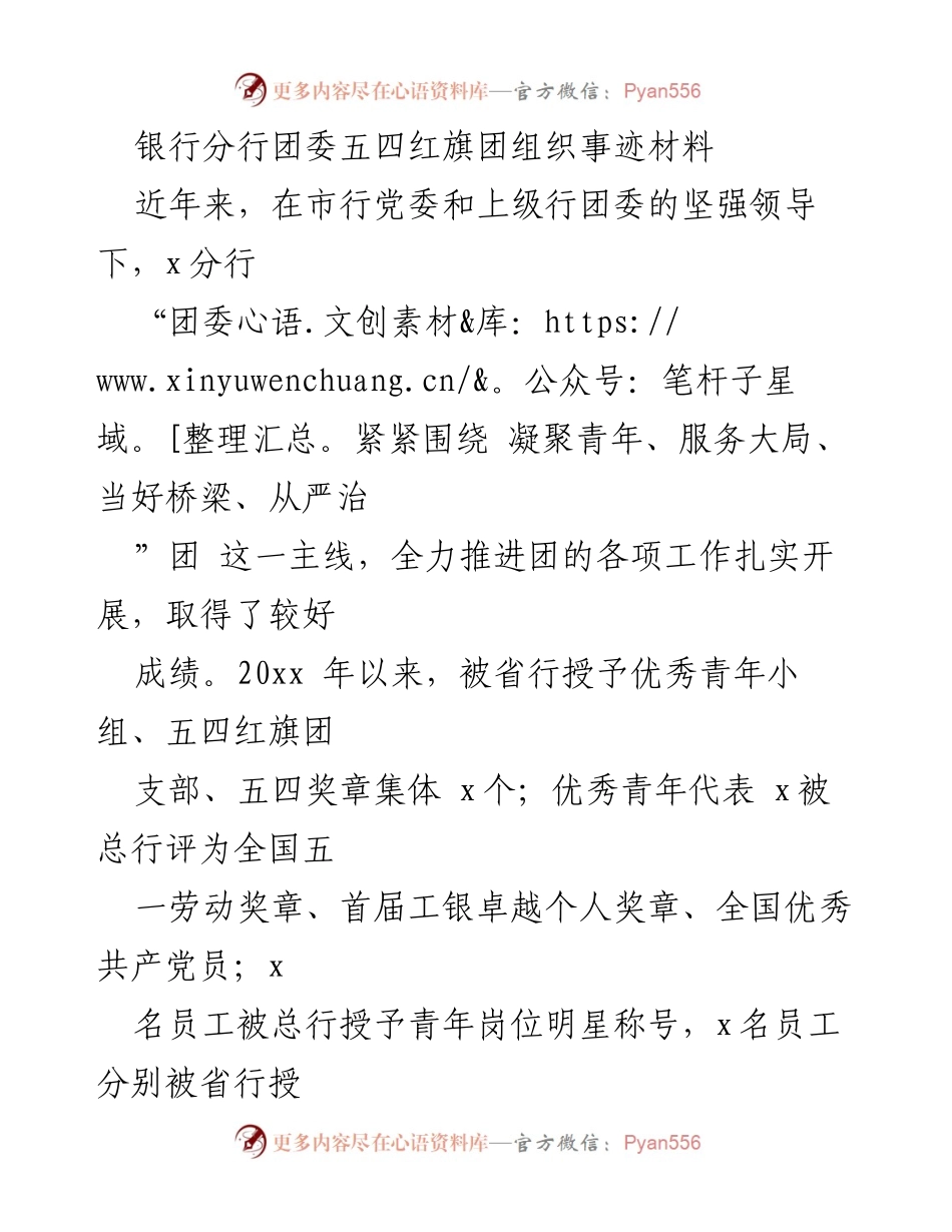 [发言] 银行分行团委 - 银行分行团委五四红旗团组织事迹总结.docx_第1页