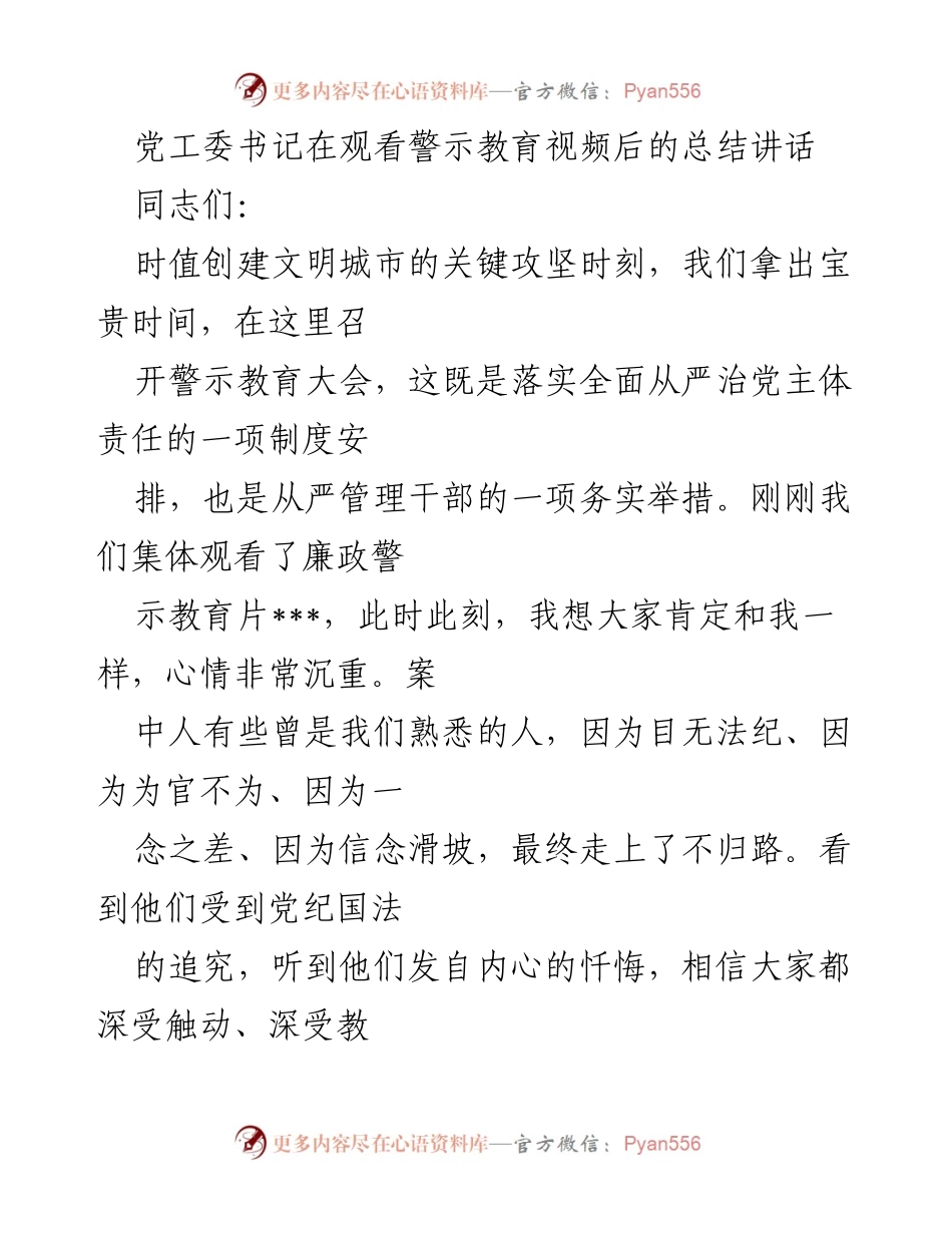 [发言] 警示教育大会 - 加强自律与警醒：创建文明城市的责任与使命.docx_第1页
