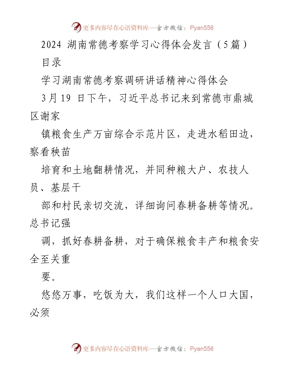 [发言] 考察学习 - 2024湖南常德考察学习心得体会.docx_第1页