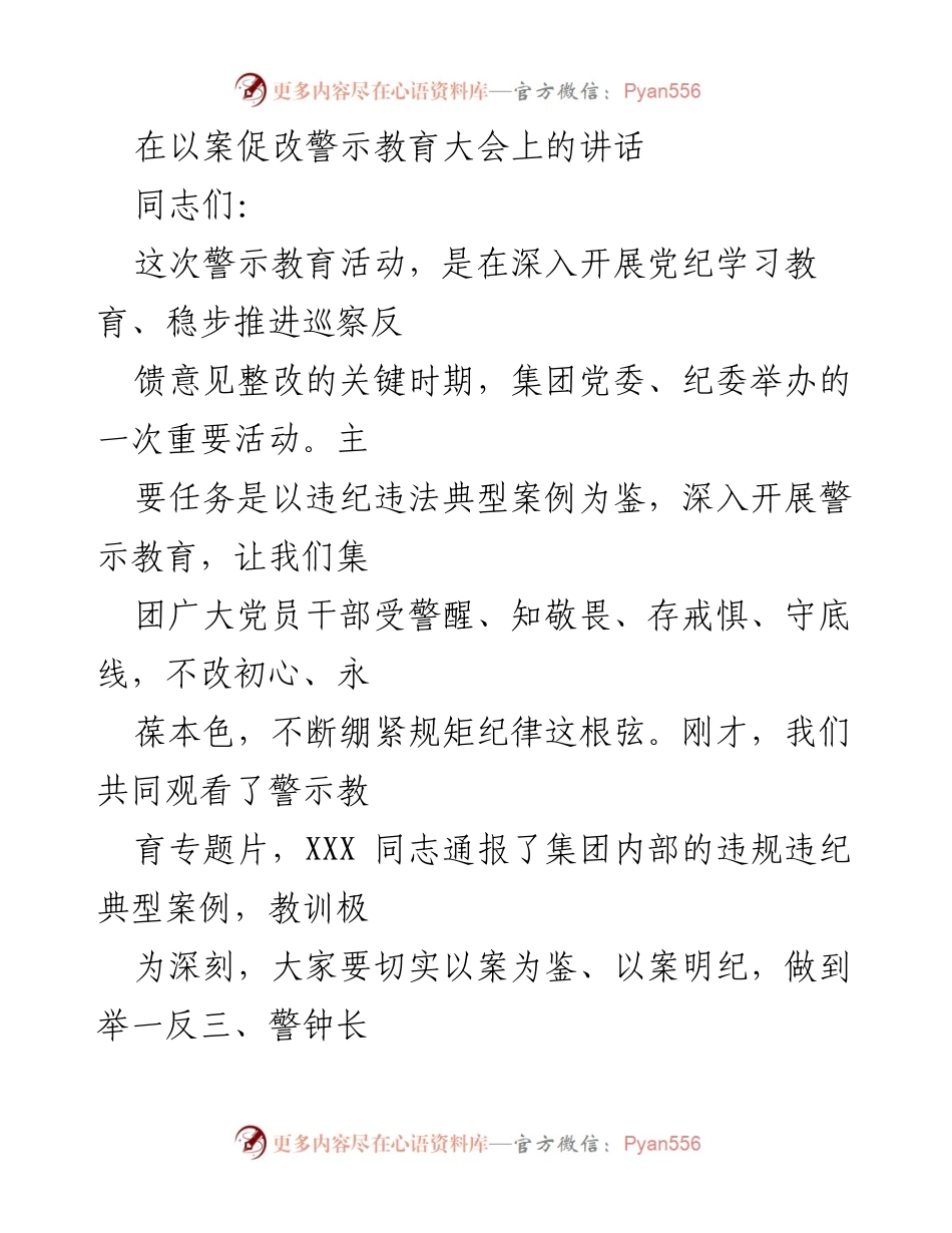 [发言] 警示教育大会 - 深刻认识以案促改警示教育的重要性.docx_第1页