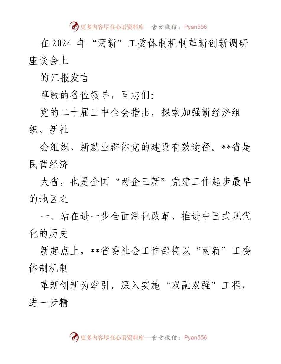 [发言] 调研座谈会 - 深化“两新”工委体制机制改革，推动新兴领域党建创新.docx_第1页