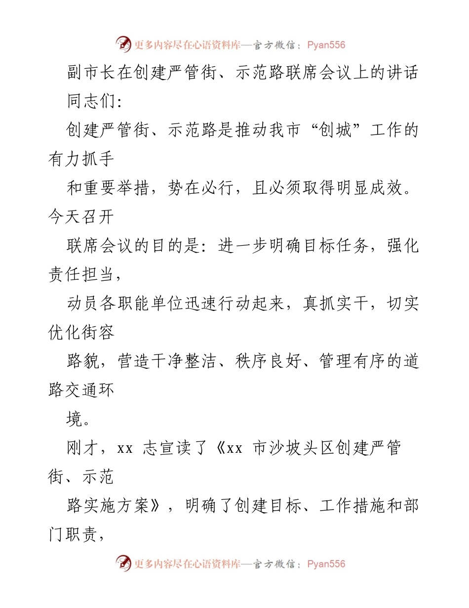 [发言] 联席会议 - 副市长关于创建严管街、示范路工作的讲话.docx_第1页