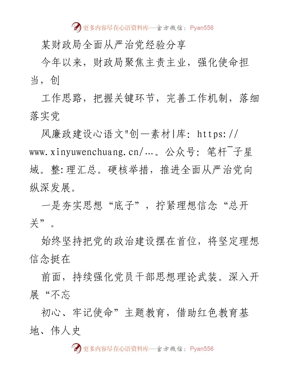 [发言] 经验分享会 - 某财政局全面从严治党的实践与经验.docx_第1页