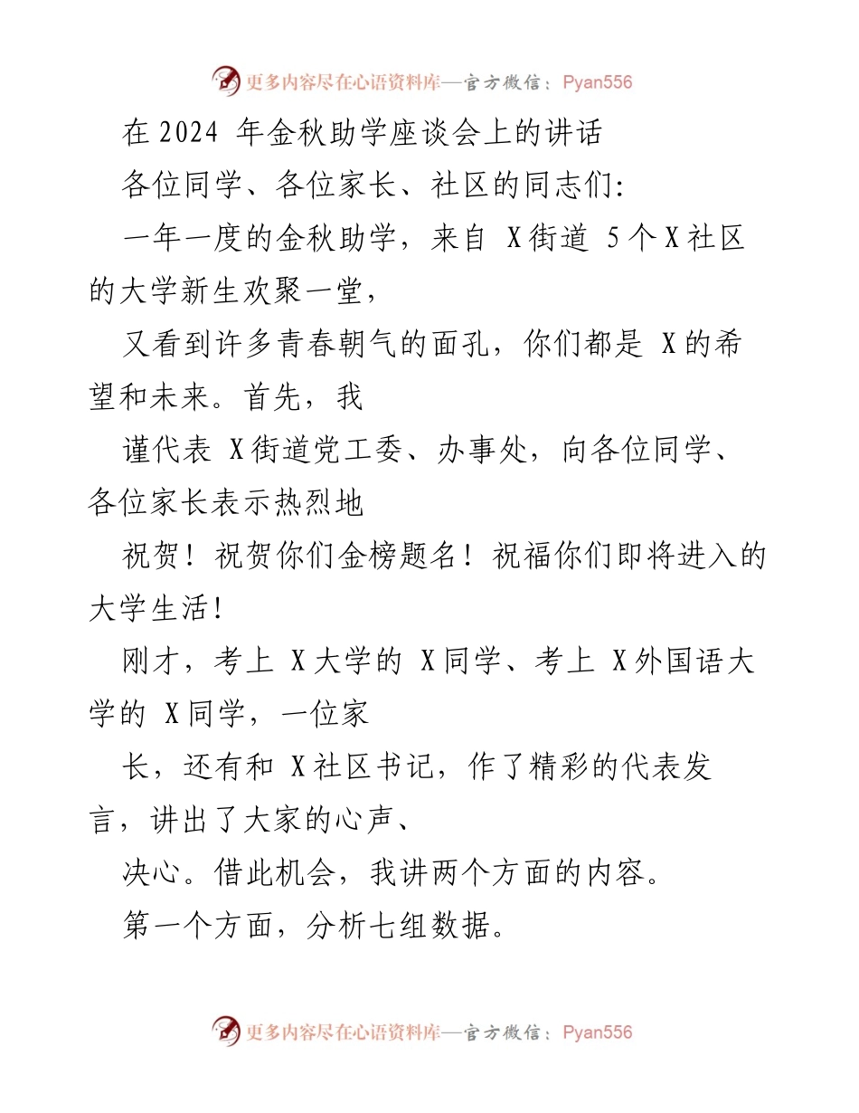 [发言] 金秋助学座谈会 - 2024年金秋助学座谈会讲话摘要.docx_第1页