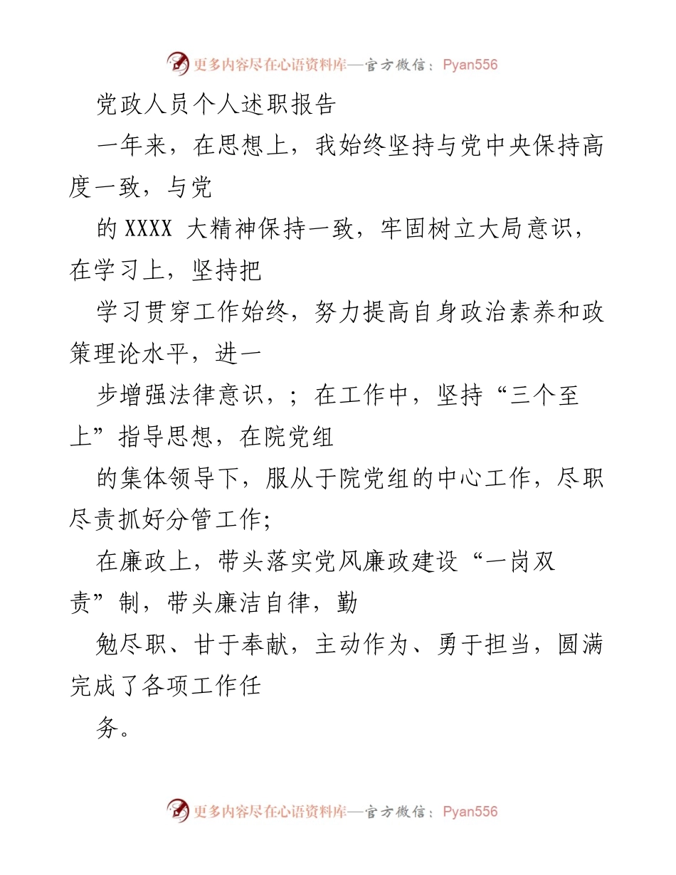 [发言] 述职大会 - 党政人员个人述职报告总结.docx_第1页