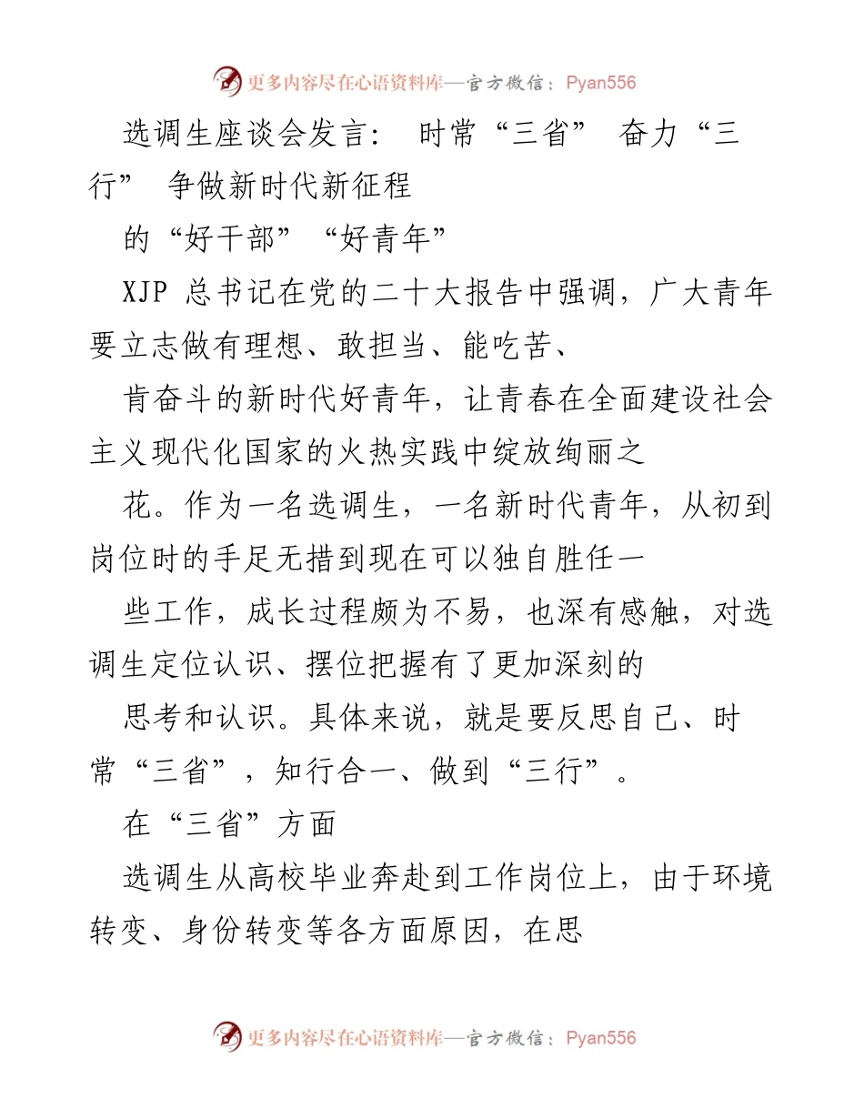 [发言] 选调生座谈会 - 奋力争做新时代“好干部”“好青年”的思考与反省.docx_第1页